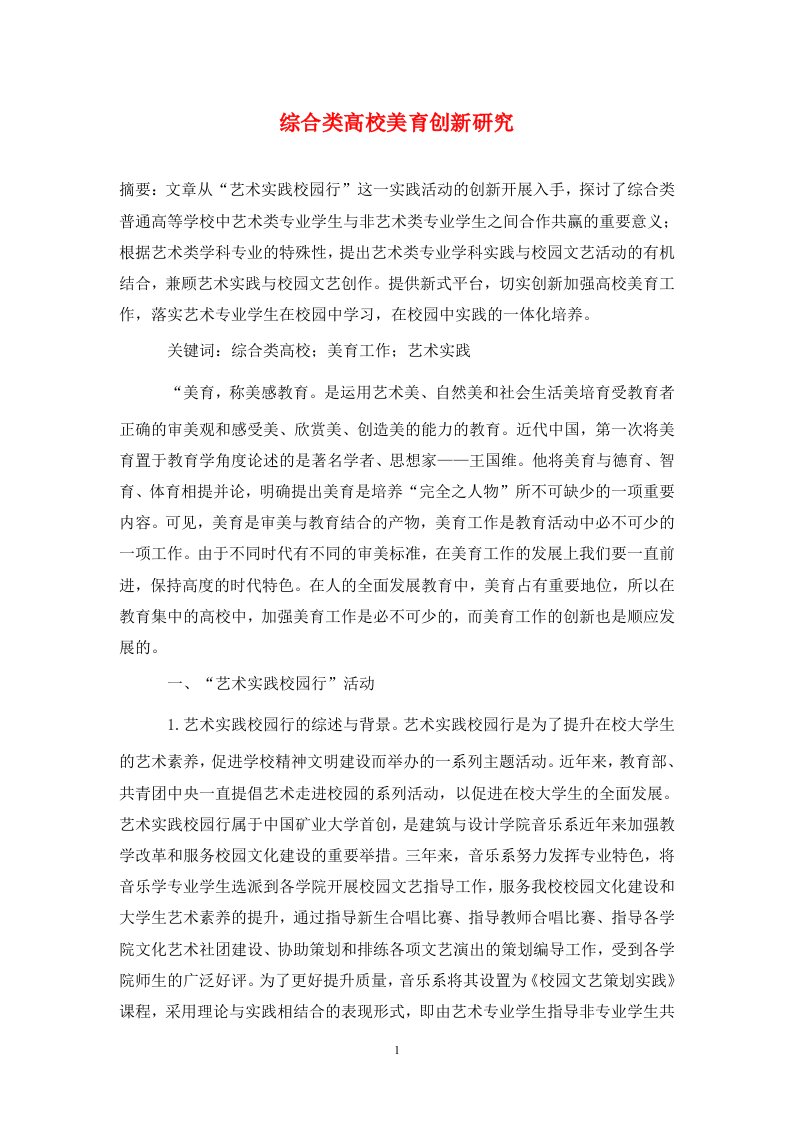 精编综合类高校美育创新研究