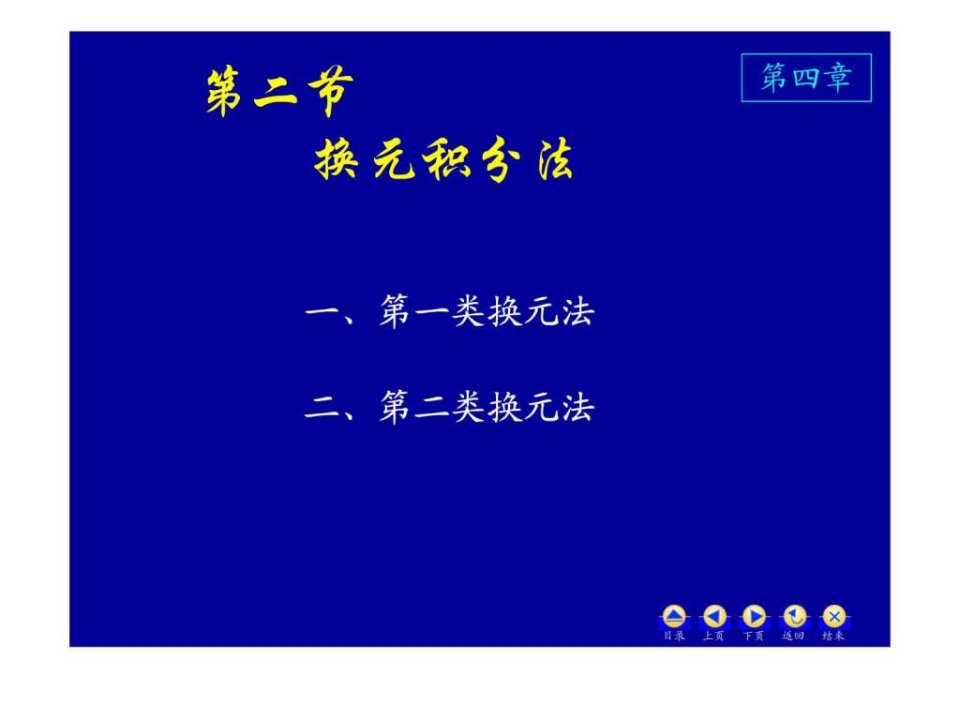 高数4_2换元积分法.ppt