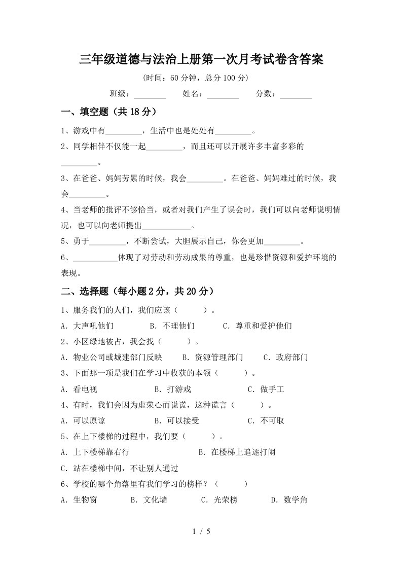 三年级道德与法治上册第一次月考试卷含答案