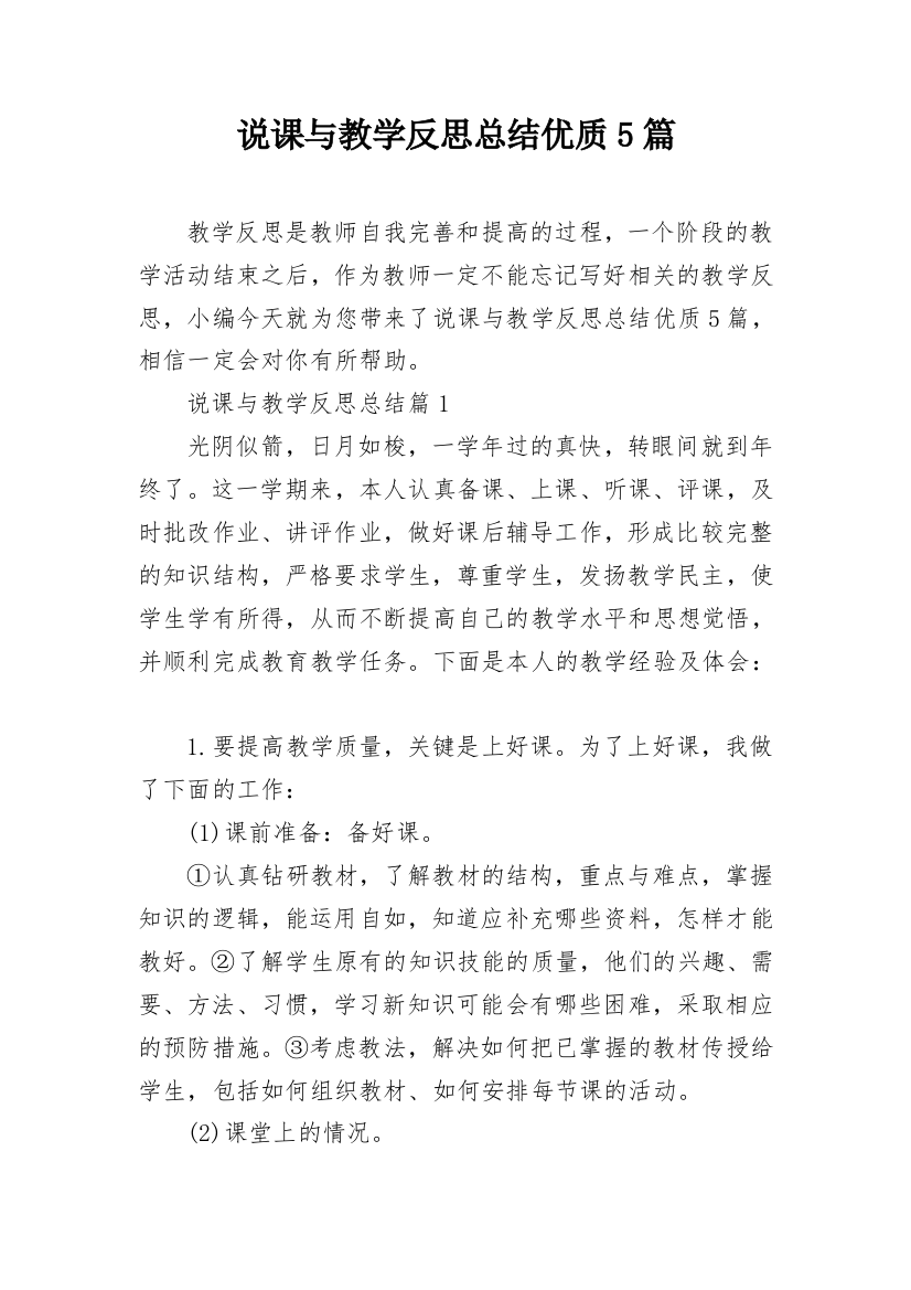 说课与教学反思总结优质5篇