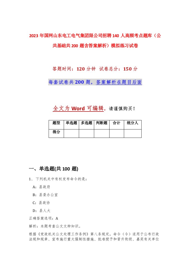 2023年国网山东电工电气集团限公司招聘140人高频考点题库公共基础共200题含答案解析模拟练习试卷