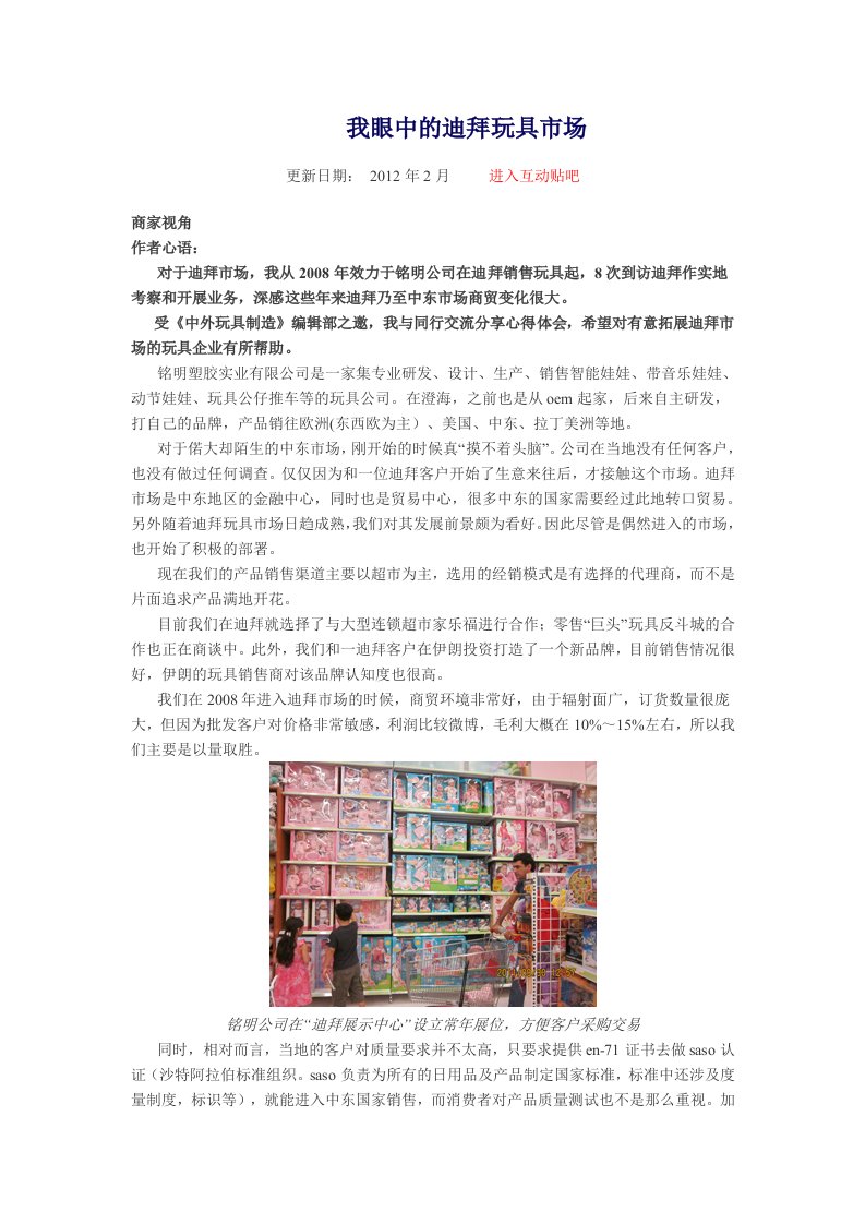 我眼中的迪拜玩具市场