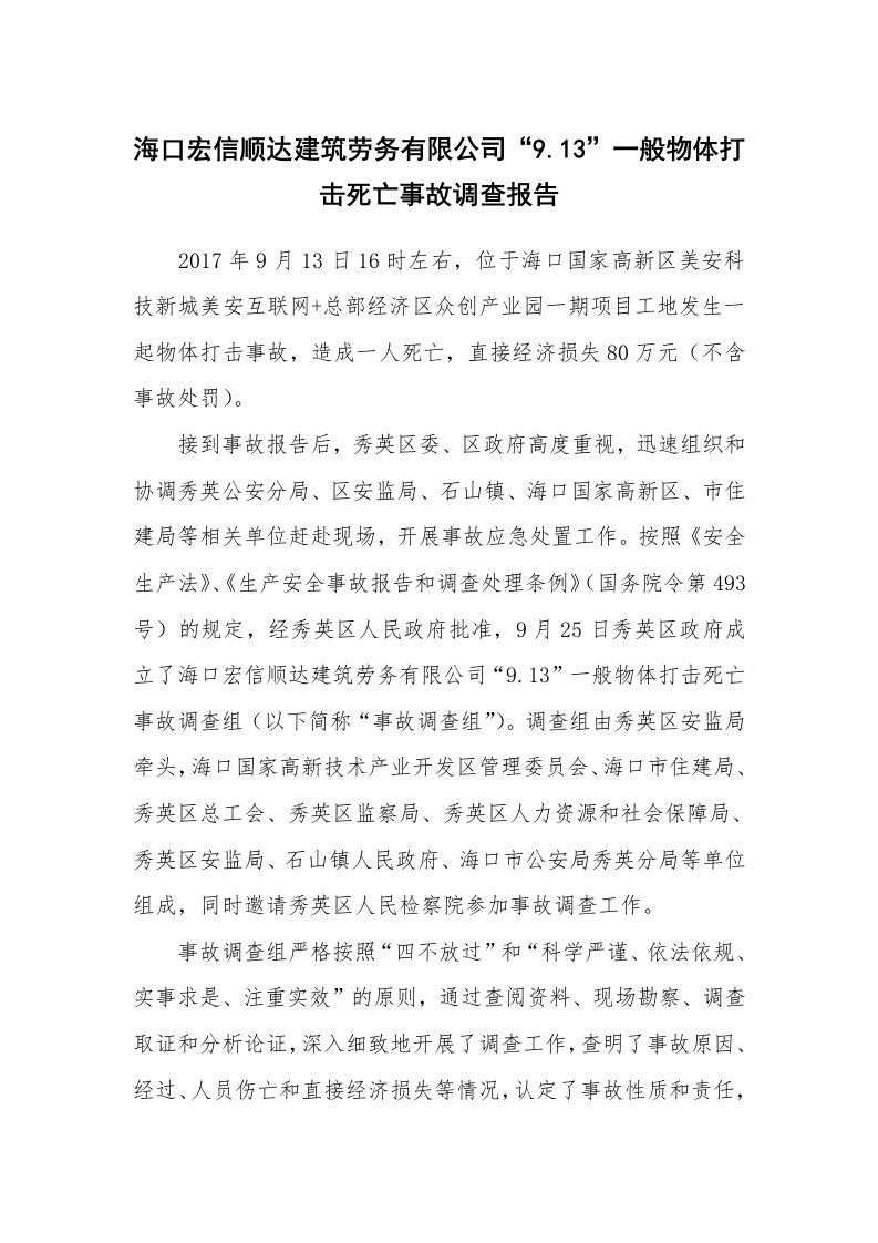 事故案例_案例分析_海口宏信顺达建筑劳务有限公司“9.13”一般物体打击死亡事故调查报告