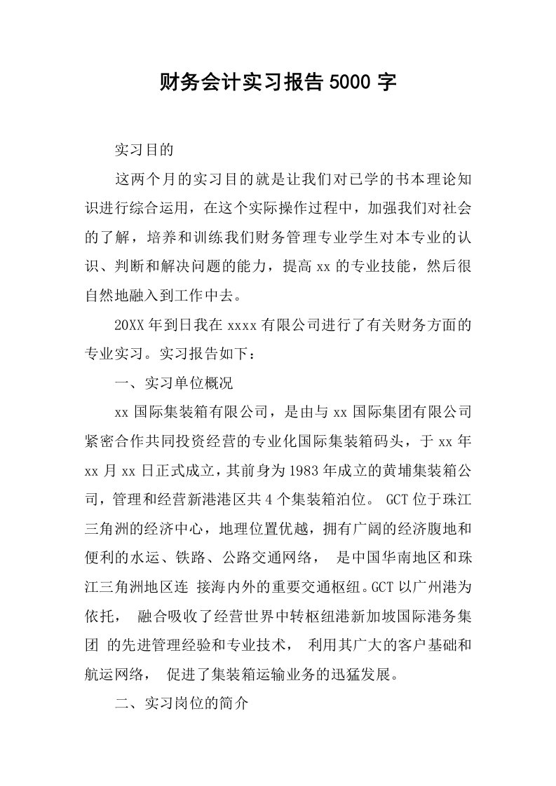 财务会计实习报告5000字