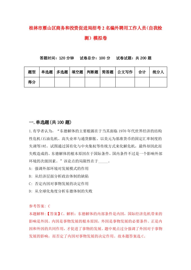 桂林市雁山区商务和投资促进局招考2名编外聘用工作人员自我检测模拟卷第8版