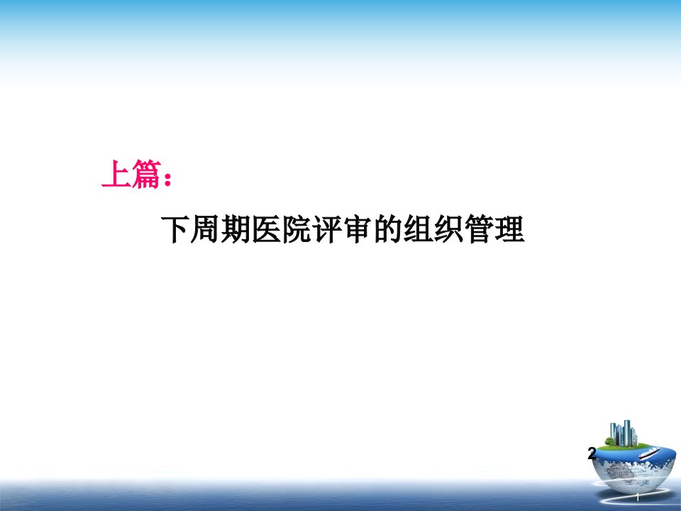 医院评审组织管理释义评审标准解读