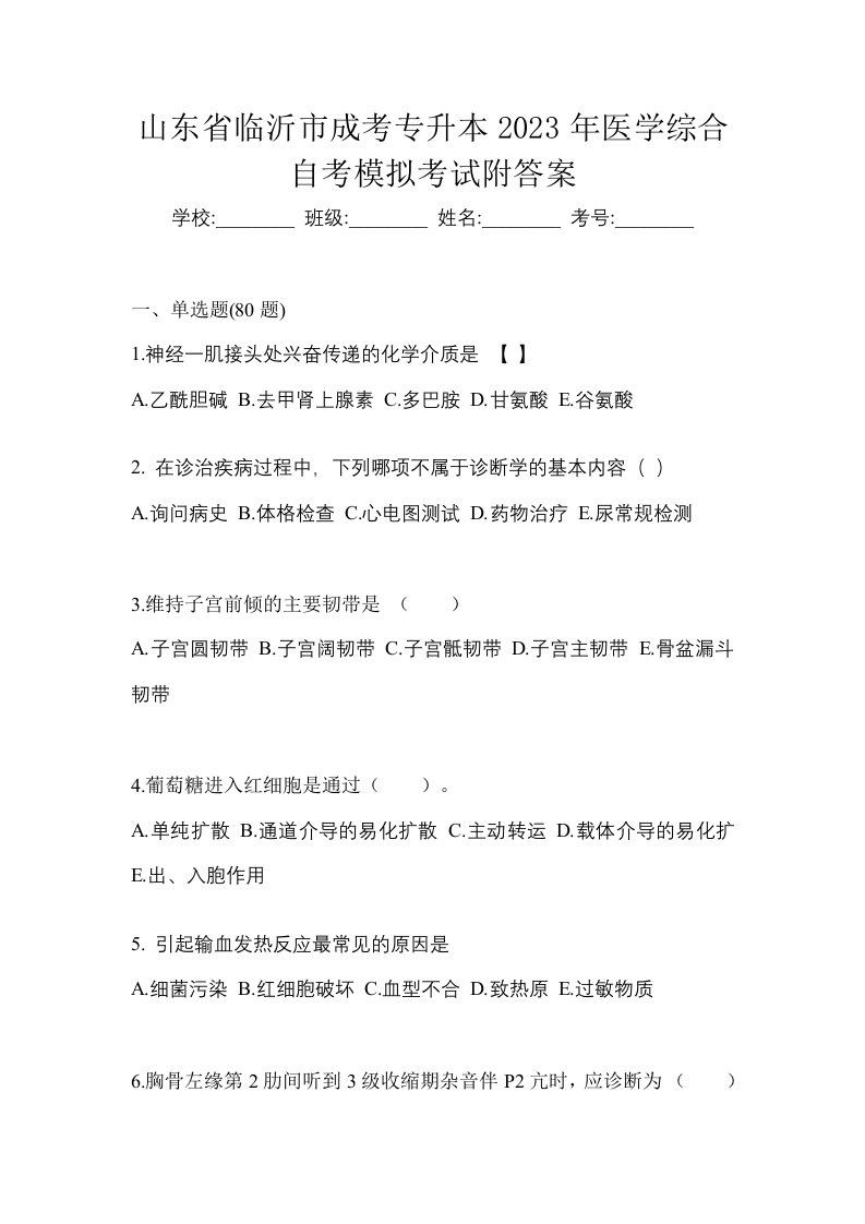 山东省临沂市成考专升本2023年医学综合自考模拟考试附答案