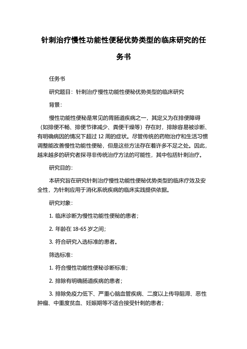 针刺治疗慢性功能性便秘优势类型的临床研究的任务书