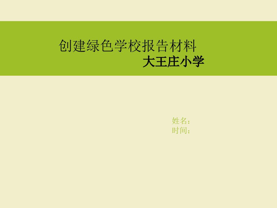 绿色校园专题教育课件公开课获奖课件省赛课一等奖课件