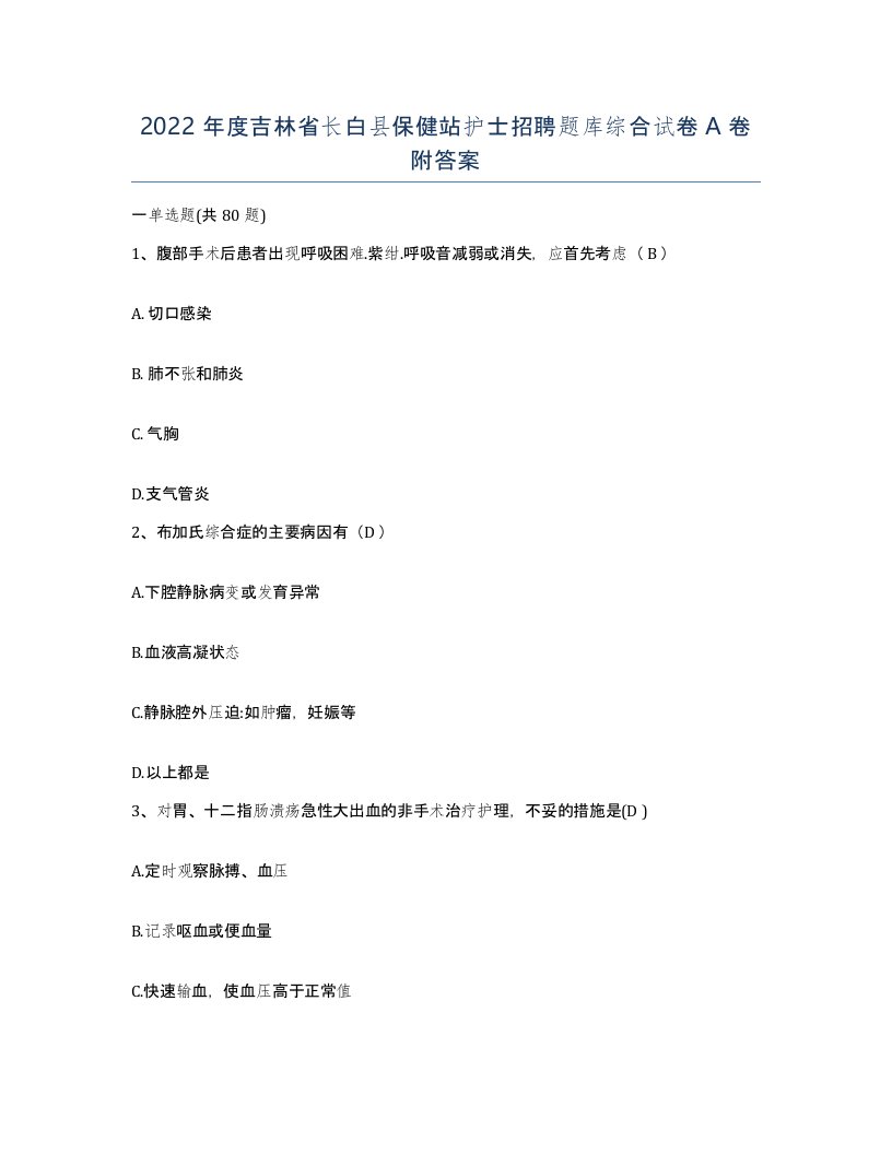 2022年度吉林省长白县保健站护士招聘题库综合试卷A卷附答案