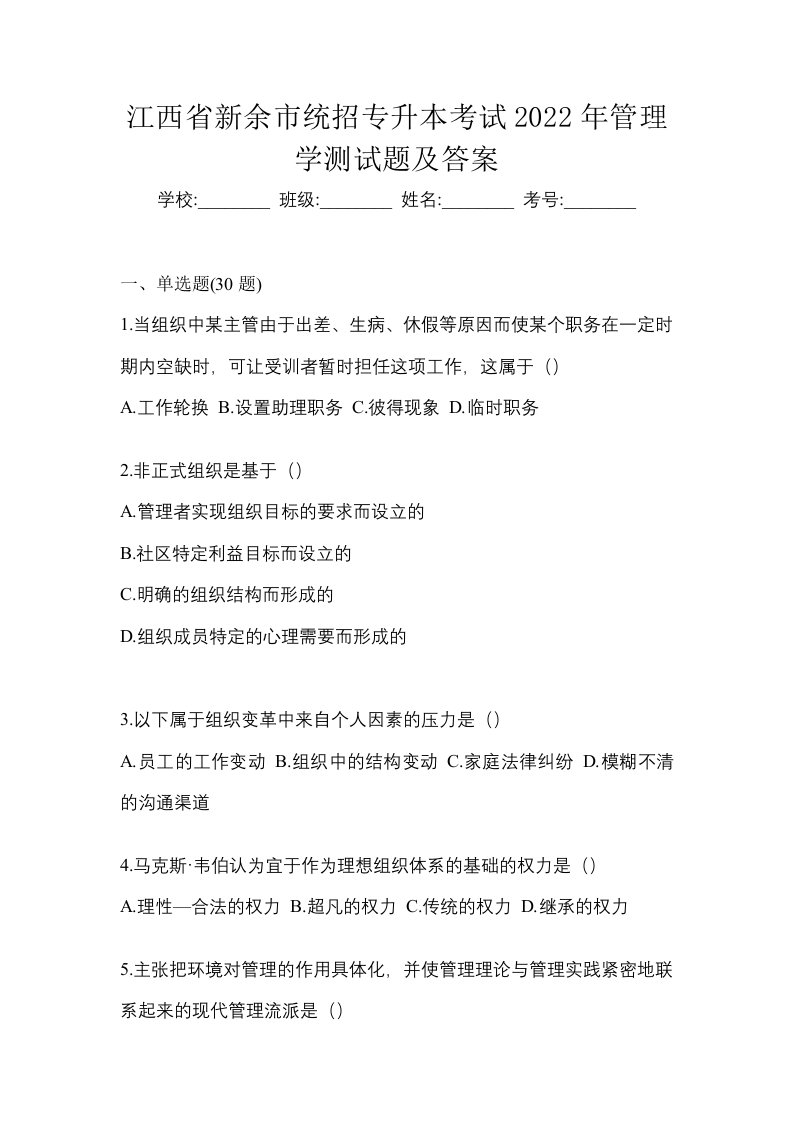 江西省新余市统招专升本考试2022年管理学测试题及答案