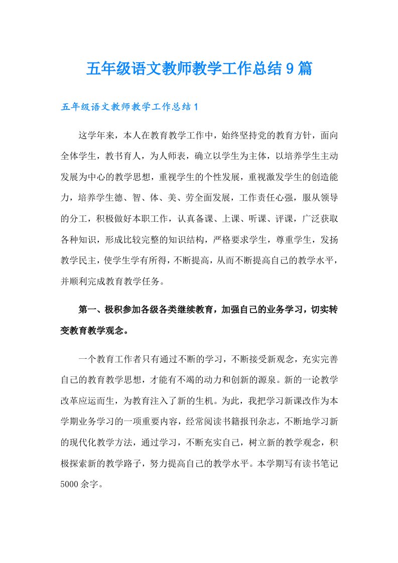 五年级语文教师教学工作总结9篇