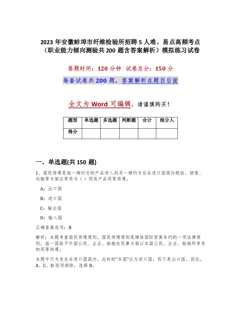 2023年安徽蚌埠市纤维检验所招聘5人难易点高频考点职业能力倾向测验共200题含答案解析模拟练习试卷