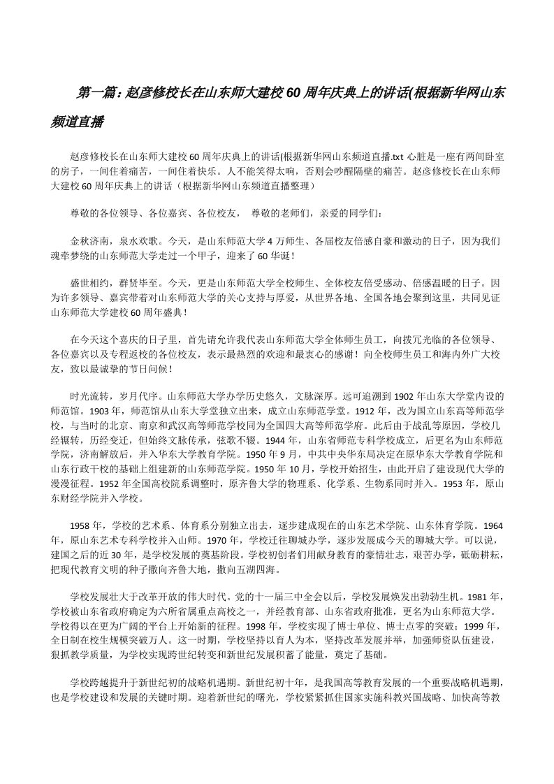 赵彦修校长在山东师大建校60周年庆典上的讲话(根据新华网山东频道直播[修改版]