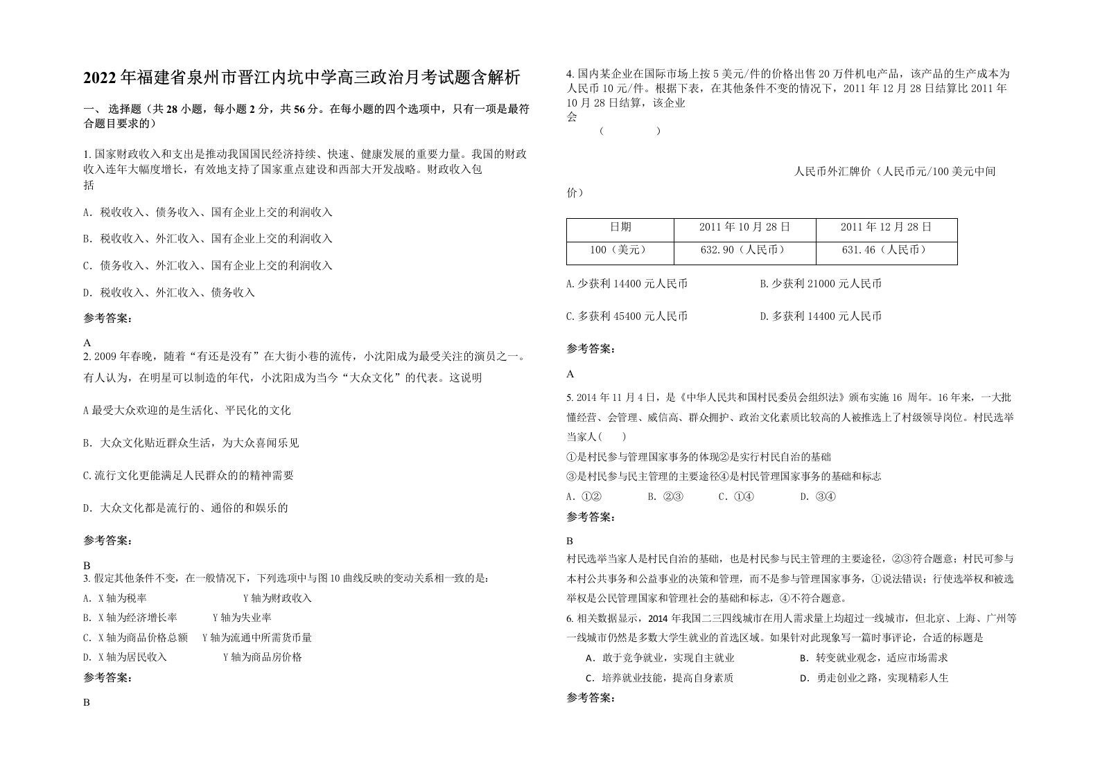 2022年福建省泉州市晋江内坑中学高三政治月考试题含解析