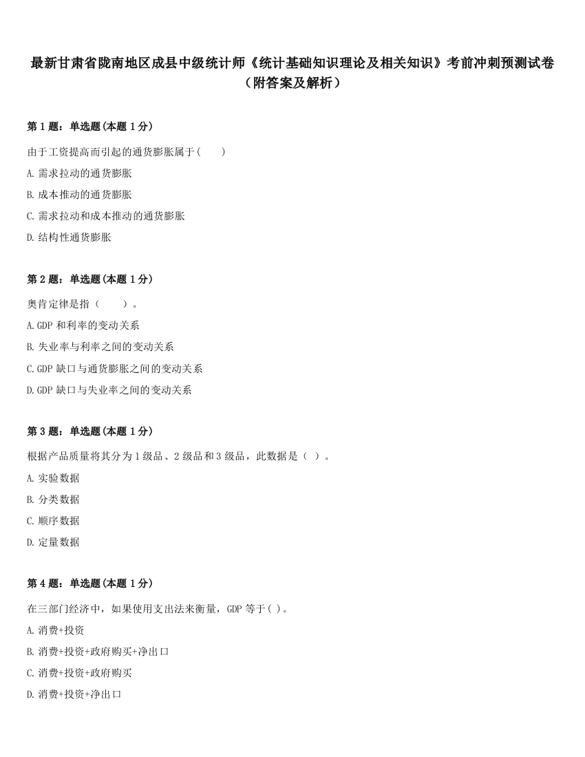 最新甘肃省陇南地区成县中级统计师《统计基础知识理论及相关知识》考前冲刺预测试卷（附答案及解析）