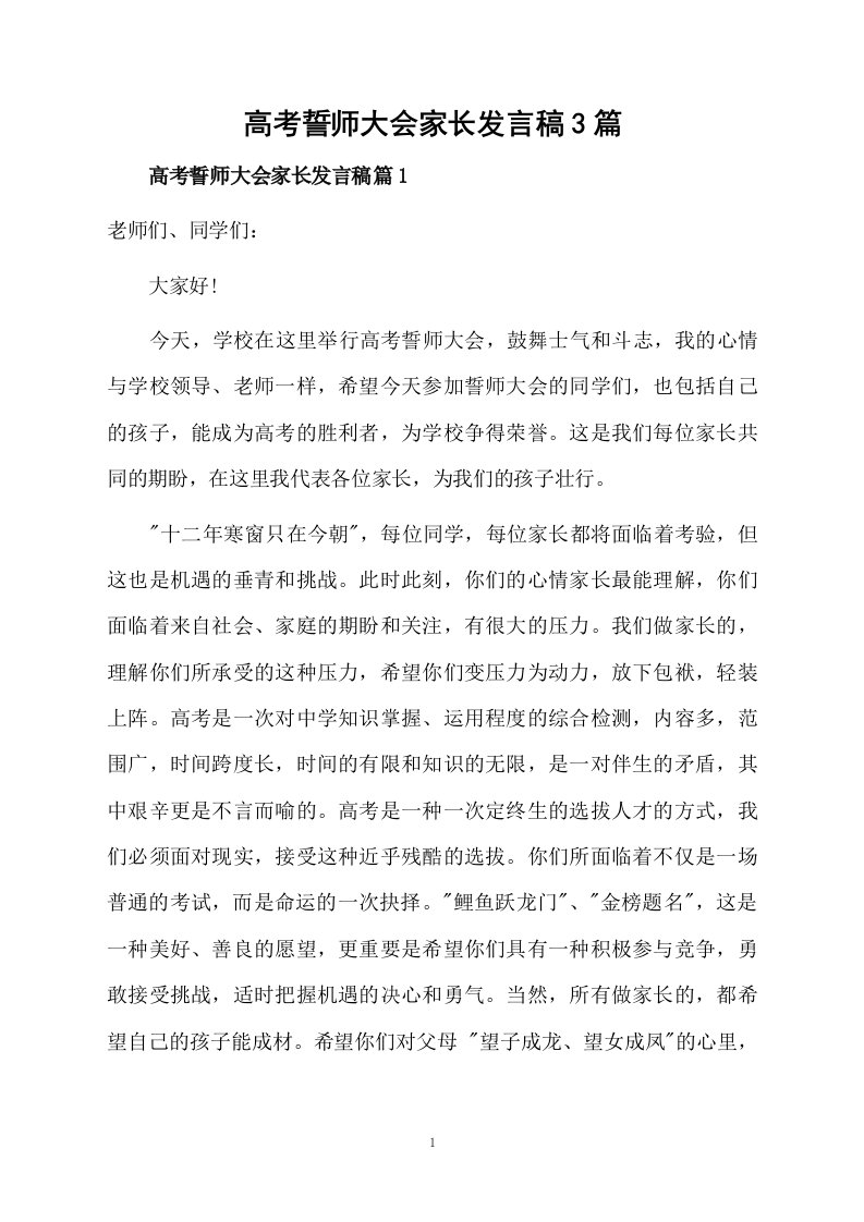 高考誓师大会家长发言稿3篇