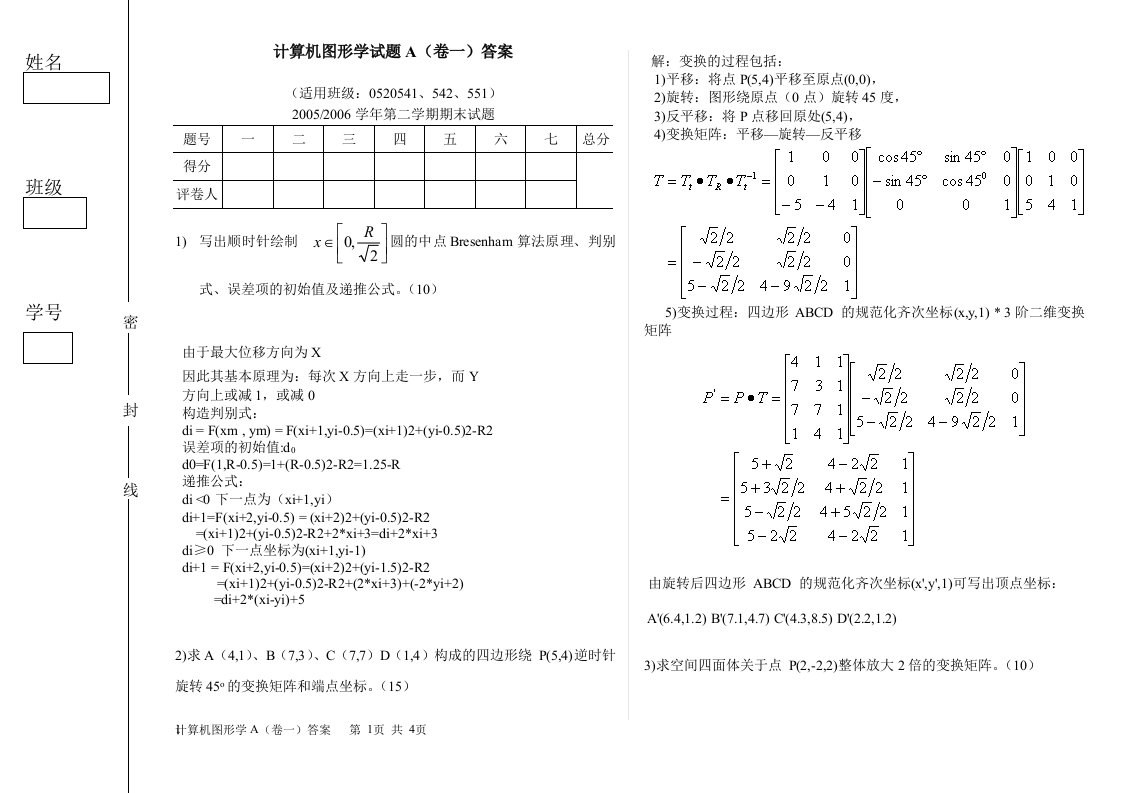 计算机图形学考试题