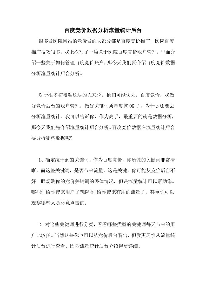 百度竞价数据分析流量统计后台