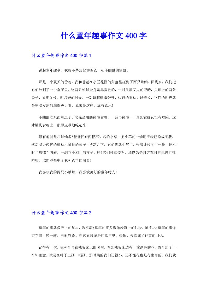 什么童年趣事作文400字