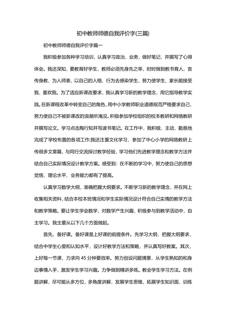 初中教师师德自我评价字三篇