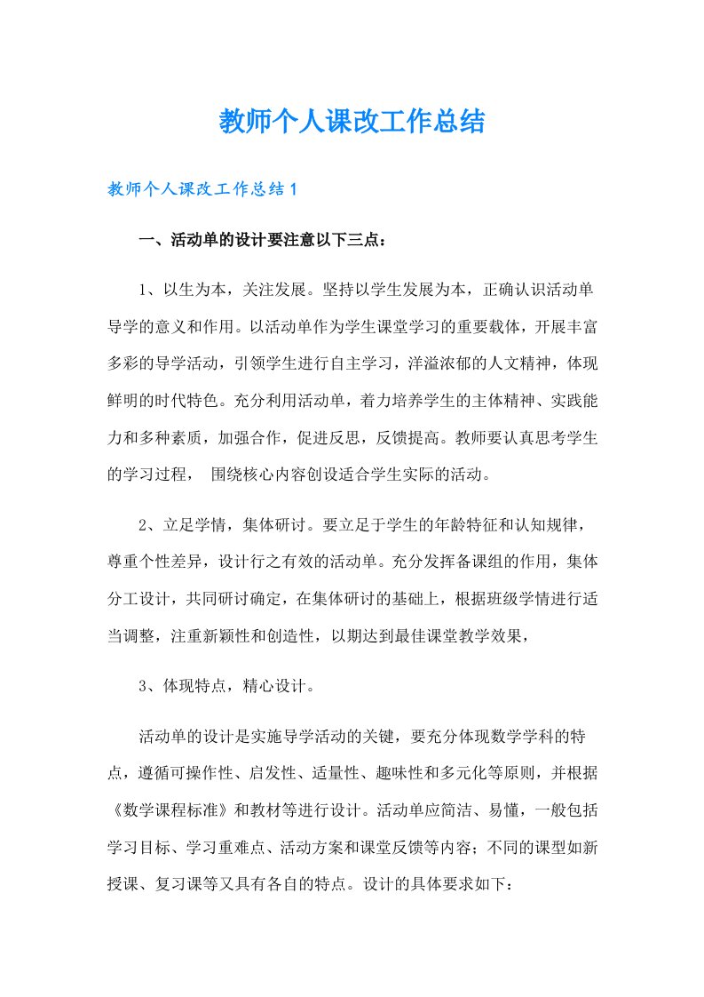 教师个人课改工作总结