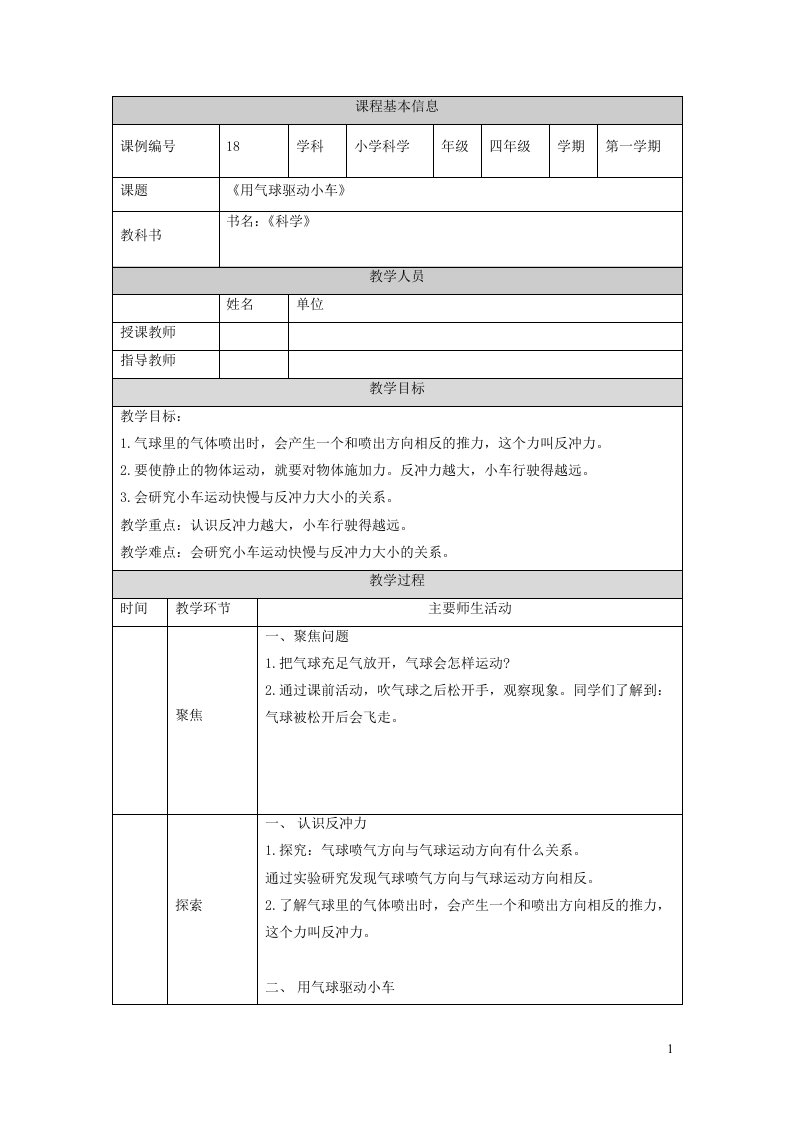 2023四年级科学上册运动和力3.2用气球驱动小车精品教案教科版