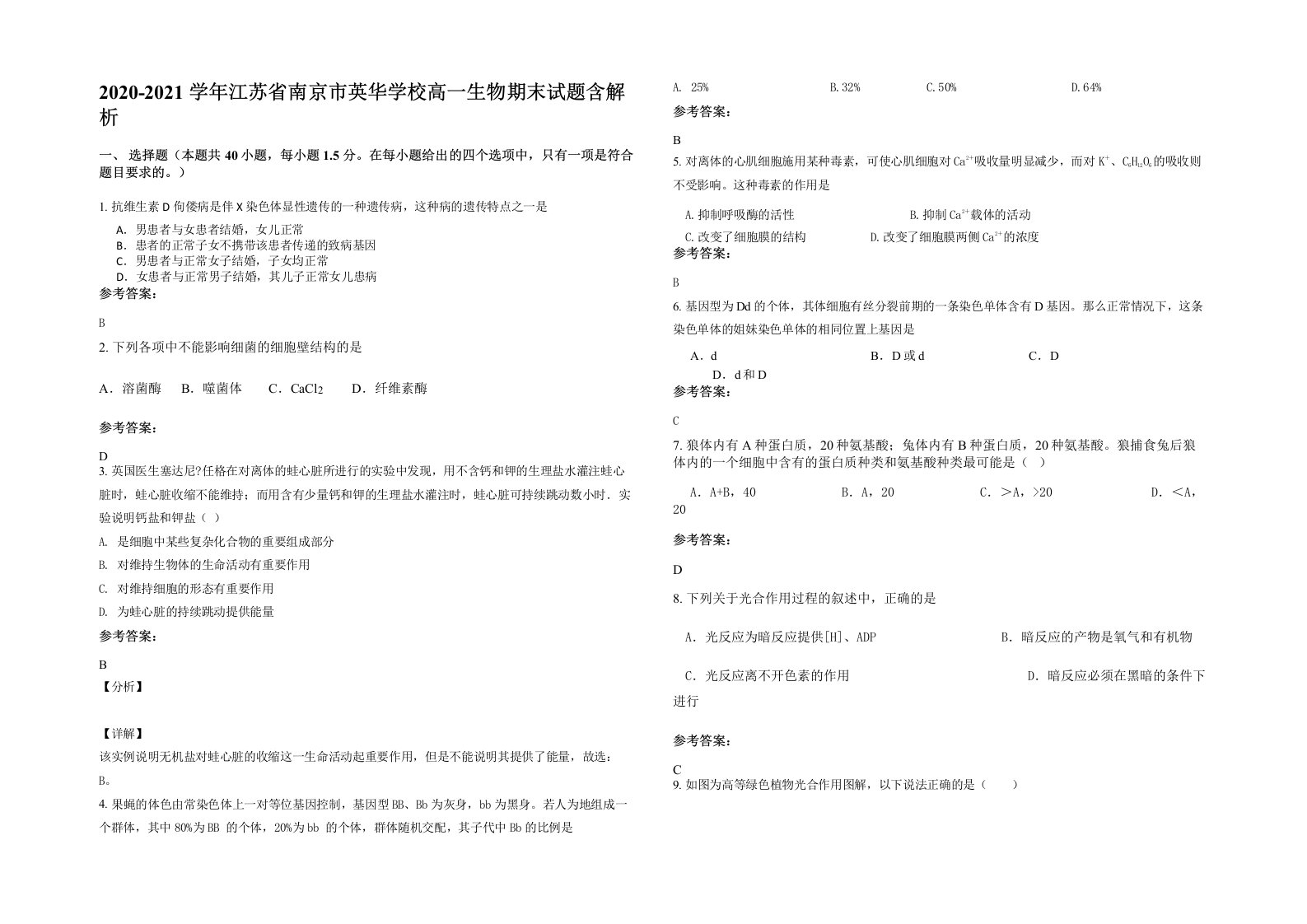 2020-2021学年江苏省南京市英华学校高一生物期末试题含解析