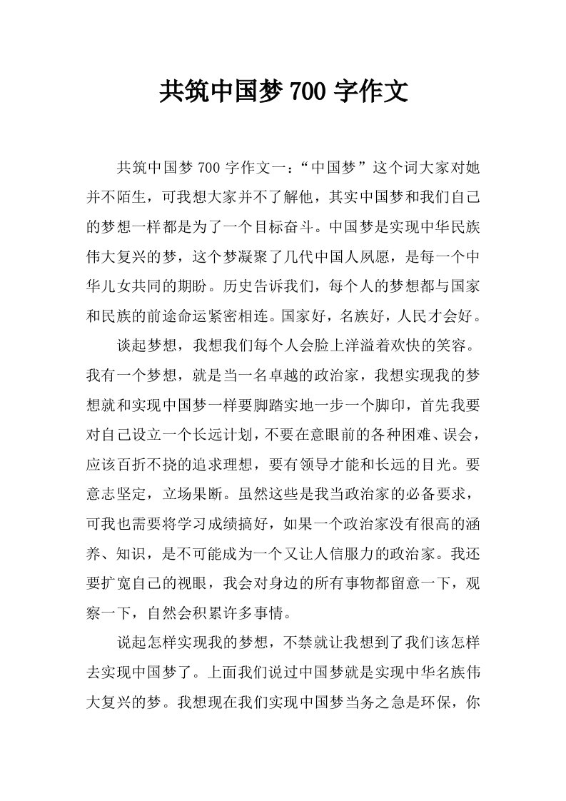 共筑中国梦700字作文