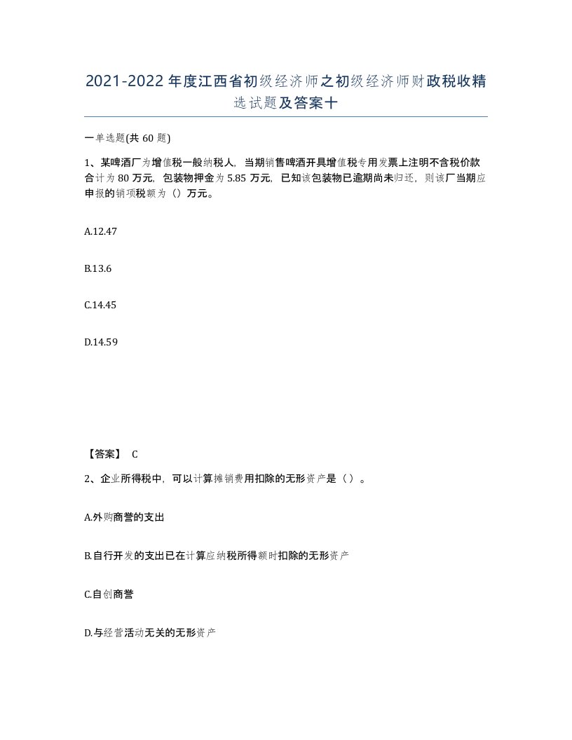 2021-2022年度江西省初级经济师之初级经济师财政税收试题及答案十