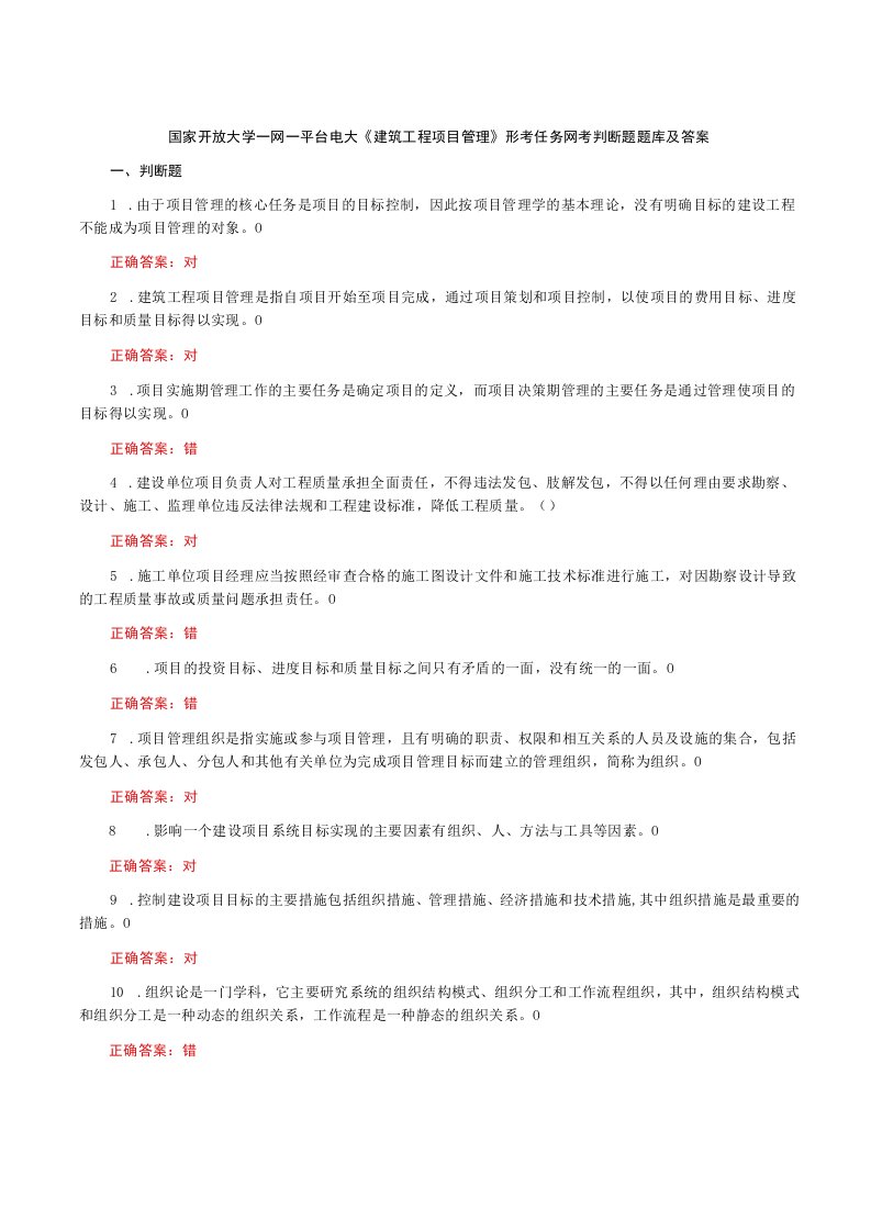 国家开放大学一网一平台电大《建筑工程项目管理》形考任务网考判断题题库及答案