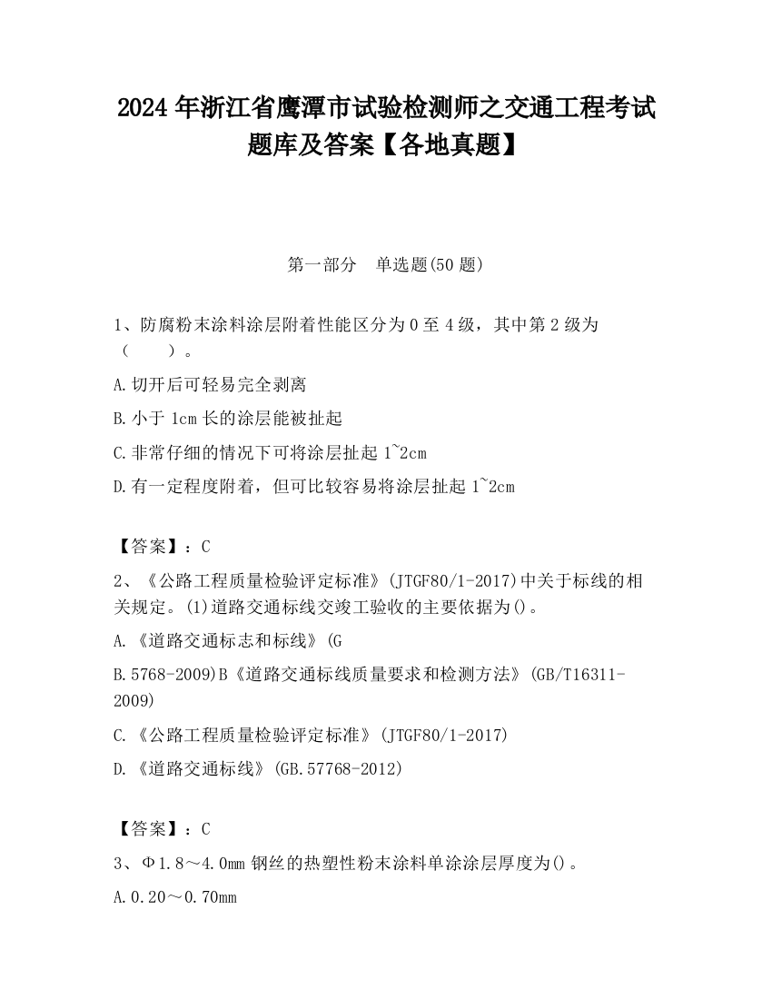 2024年浙江省鹰潭市试验检测师之交通工程考试题库及答案【各地真题】