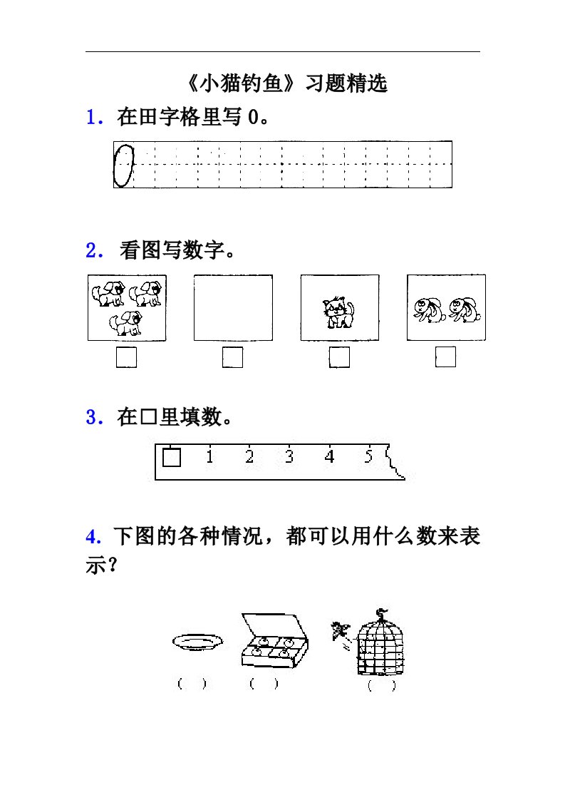 《小猫钓鱼》习题精选