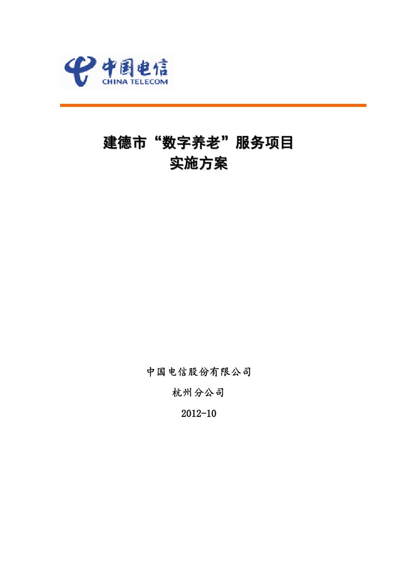 建德市居家养老服务平台建设方案