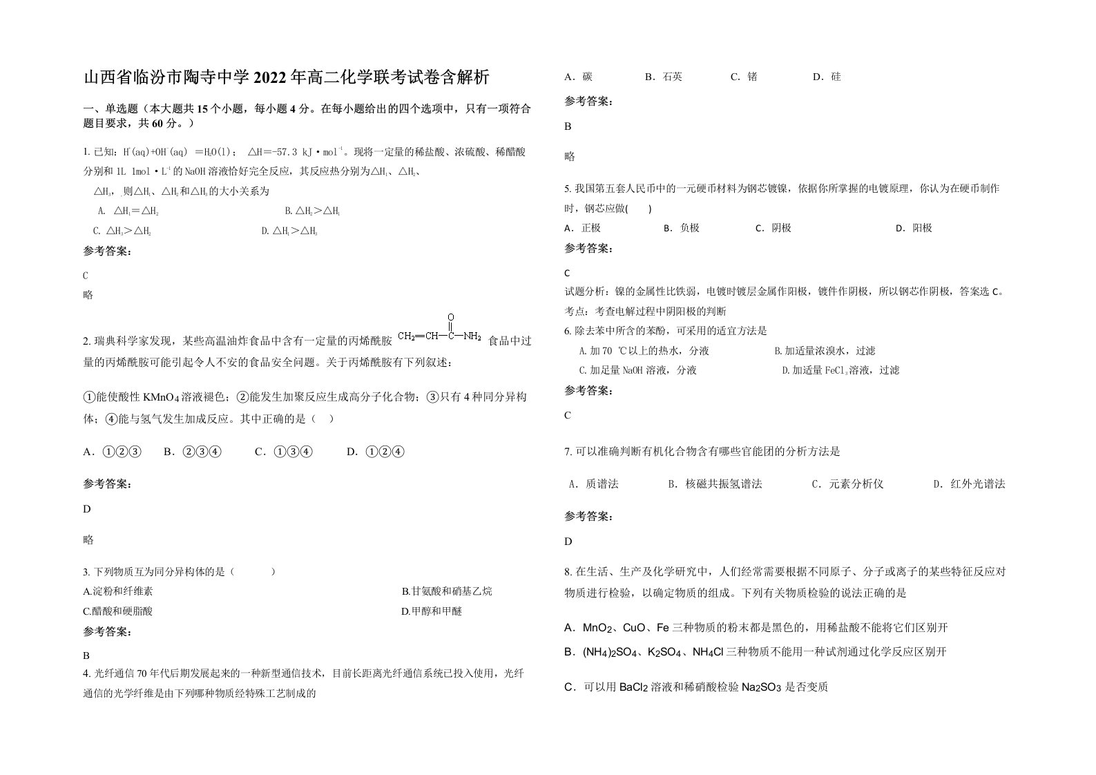 山西省临汾市陶寺中学2022年高二化学联考试卷含解析