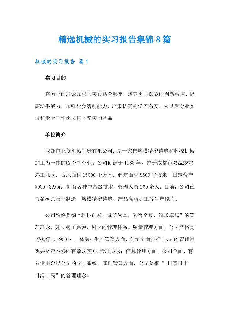 精选机械的实习报告集锦8篇