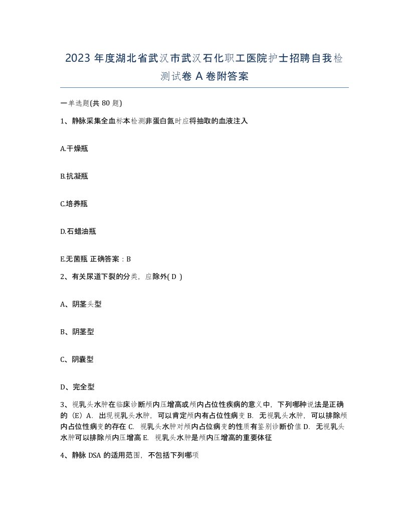 2023年度湖北省武汉市武汉石化职工医院护士招聘自我检测试卷A卷附答案