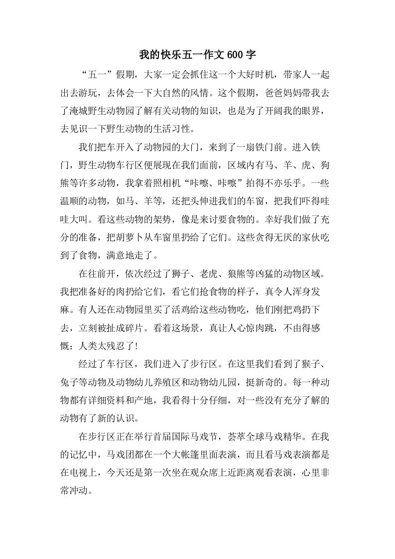 我的快乐五一作文600字