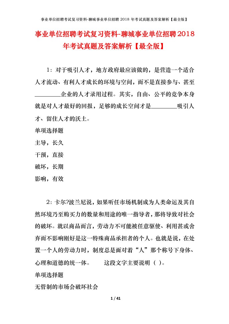 事业单位招聘考试复习资料-聊城事业单位招聘2018年考试真题及答案解析最全版