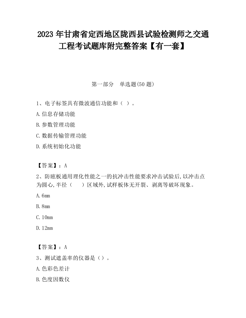 2023年甘肃省定西地区陇西县试验检测师之交通工程考试题库附完整答案【有一套】