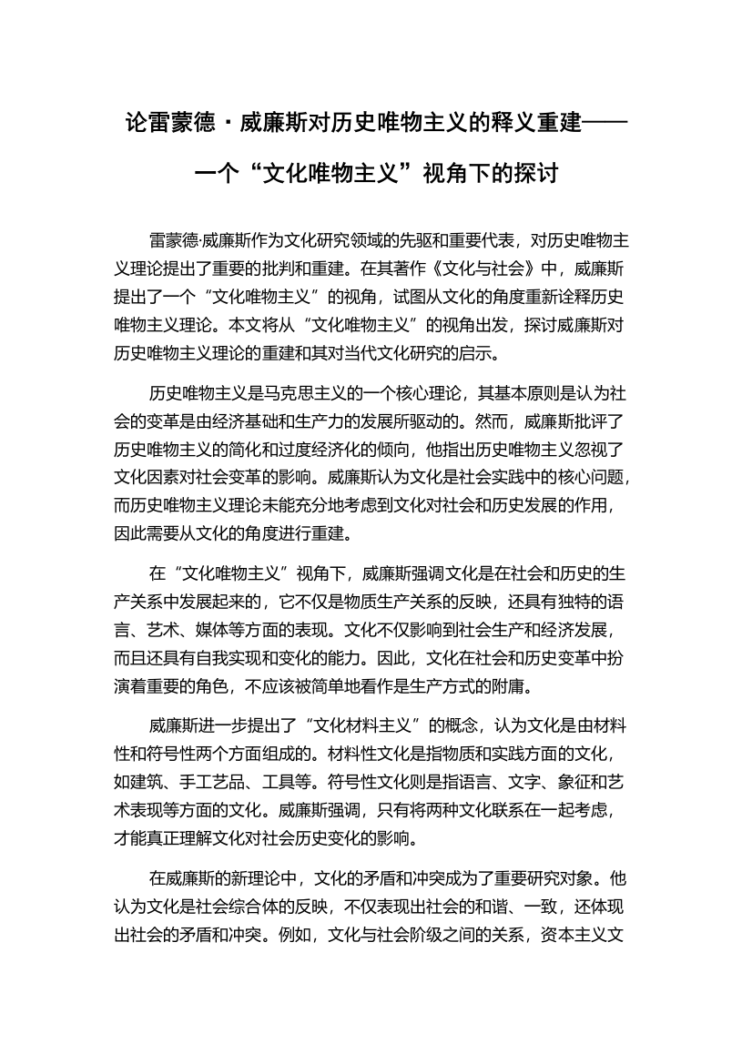 论雷蒙德·威廉斯对历史唯物主义的释义重建——一个“文化唯物主义”视角下的探讨