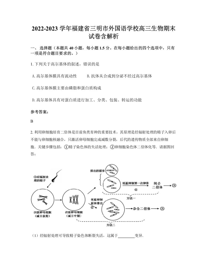 2022-2023学年福建省三明市外国语学校高三生物期末试卷含解析