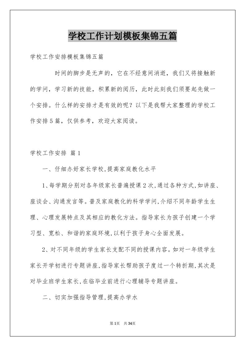 学校工作计划模板集锦五篇精选