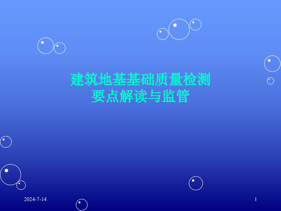 2013江苏省建筑地基基础质量检测要点解读与监管