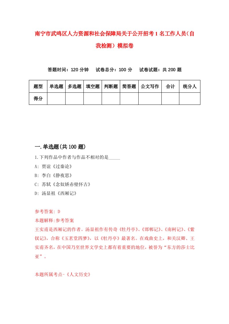 南宁市武鸣区人力资源和社会保障局关于公开招考1名工作人员自我检测模拟卷7