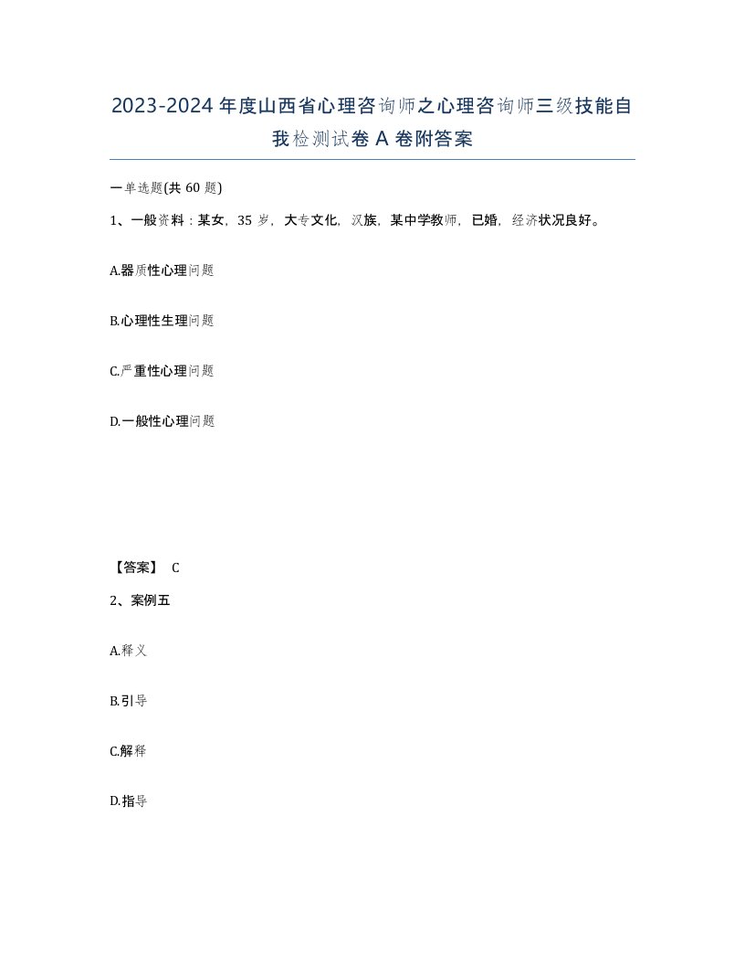 2023-2024年度山西省心理咨询师之心理咨询师三级技能自我检测试卷A卷附答案