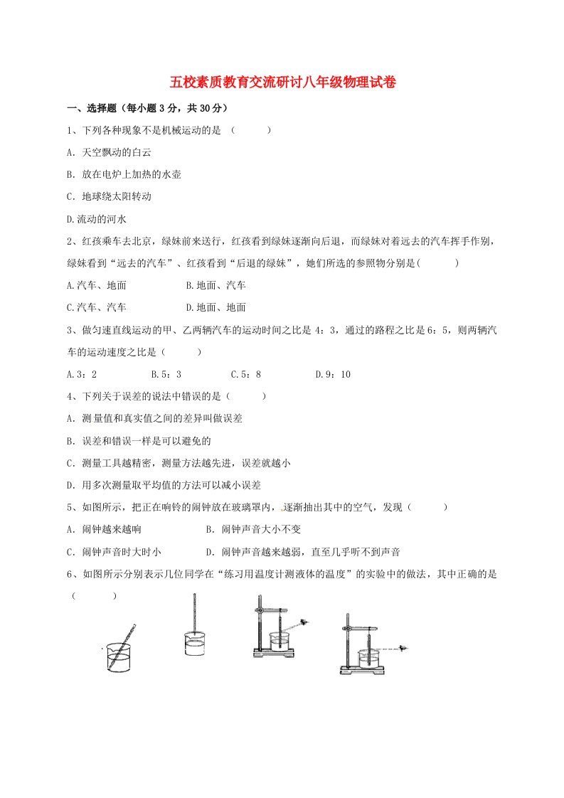 八年级物理上学期第一次素质教育交流研讨考试试题