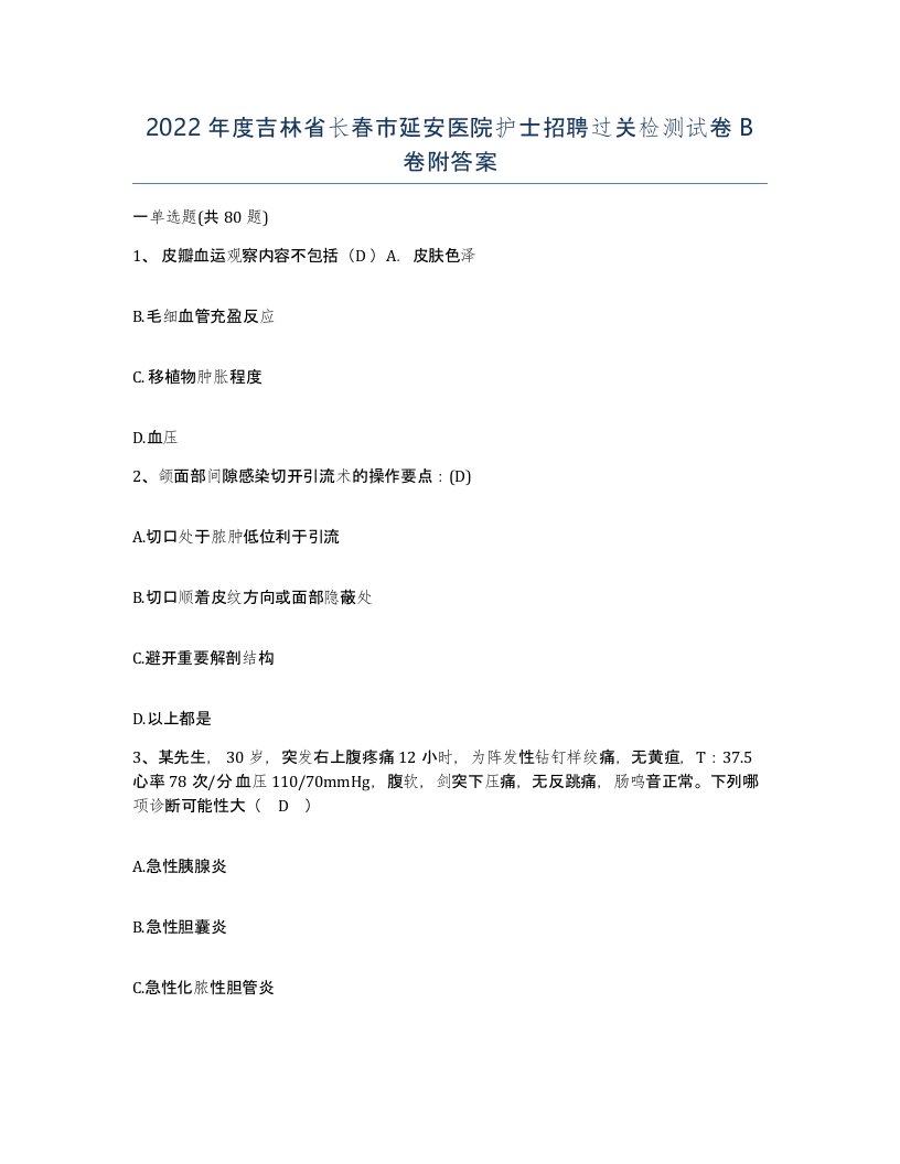 2022年度吉林省长春市延安医院护士招聘过关检测试卷B卷附答案