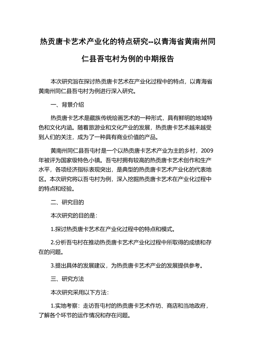 热贡唐卡艺术产业化的特点研究--以青海省黄南州同仁县吾屯村为例的中期报告