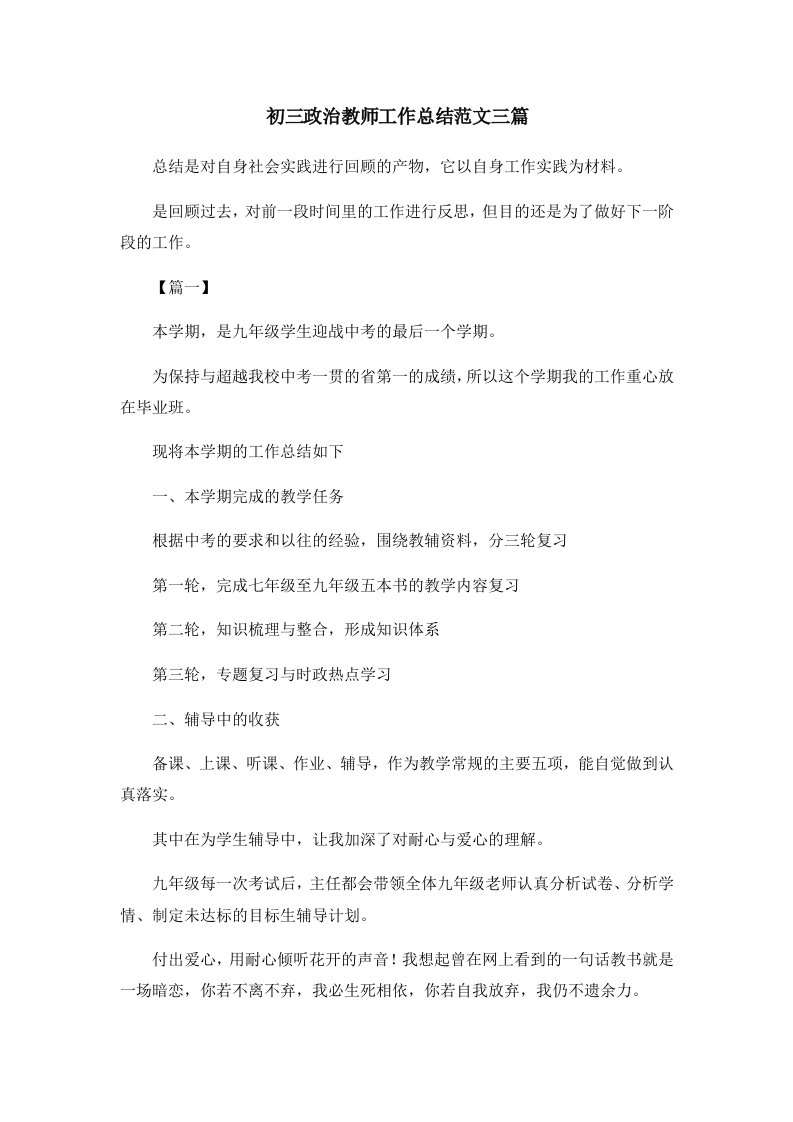 工作总结初三政治教师工作总结范文三篇